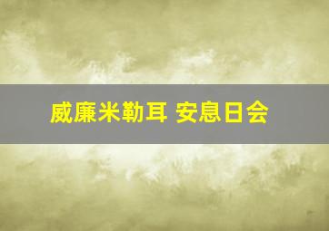 威廉米勒耳 安息日会